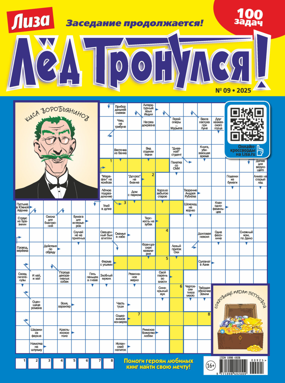 Обложка книги «Журнал «Лиза. Лёд тронулся!» №09/2025»