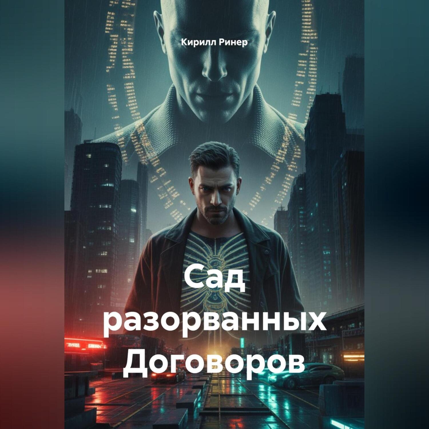 Обложка книги «Сад разорванных Договоров»