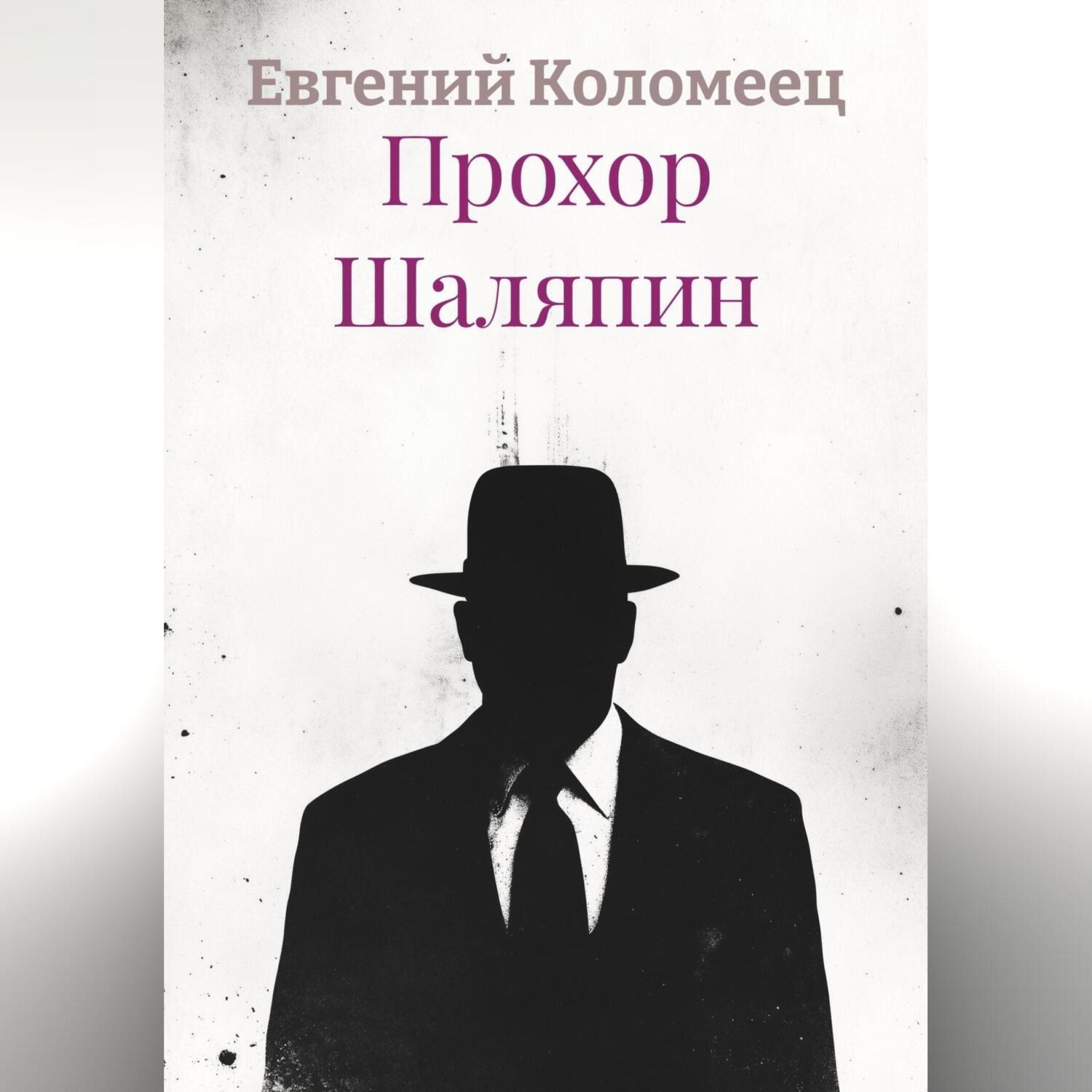 Обложка книги «Прохор Шаляпин»