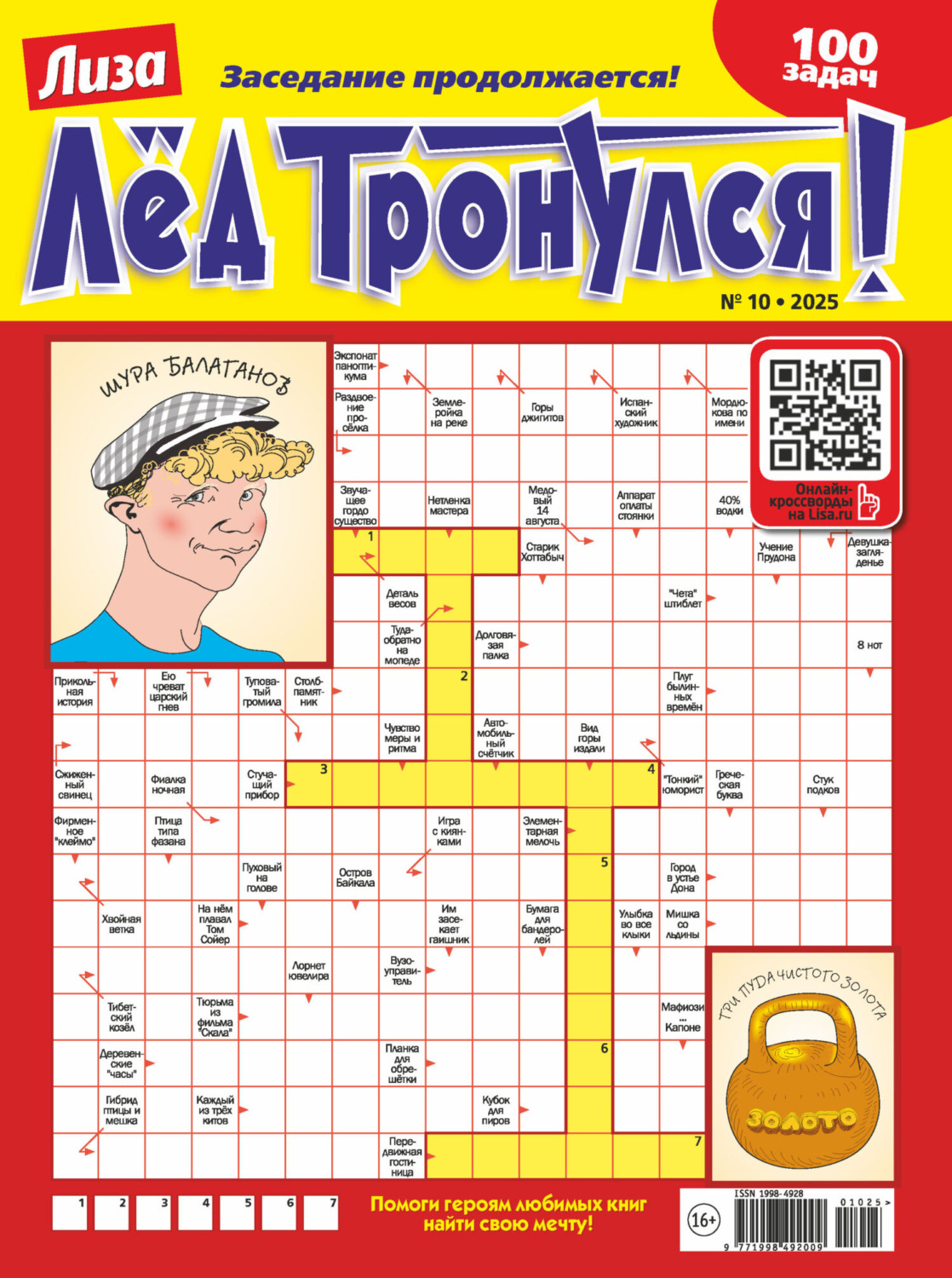 Обложка книги «Журнал «Лиза. Лёд тронулся!» №10/2025»