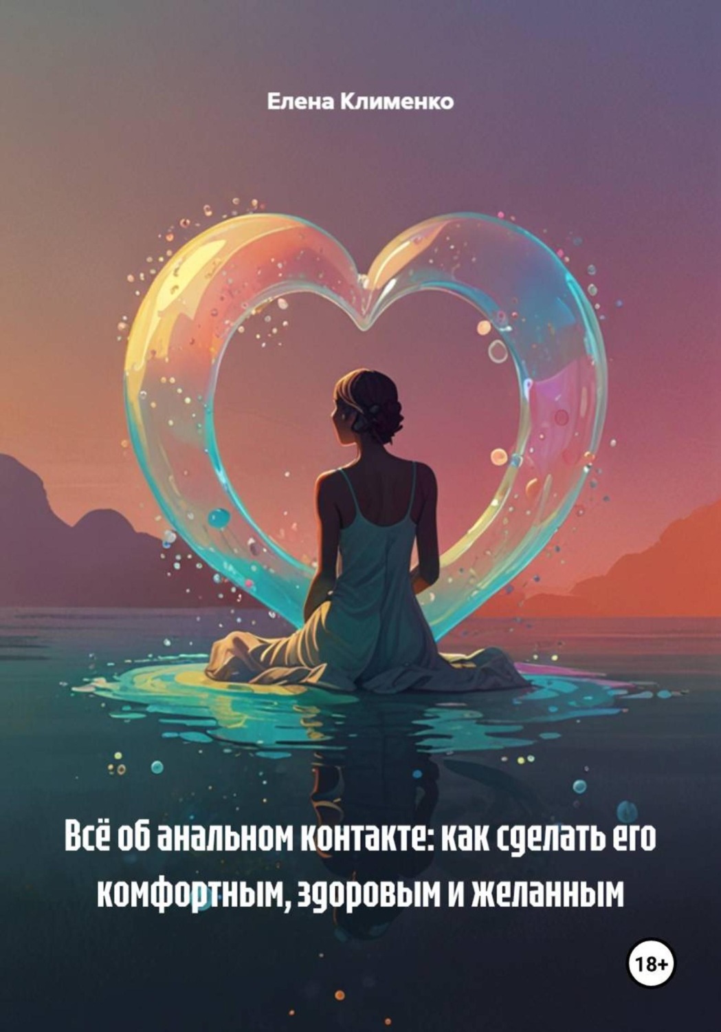 Обложка книги «Всё об анальном контакте: как сделать его комфортным, здоровым и желанным»