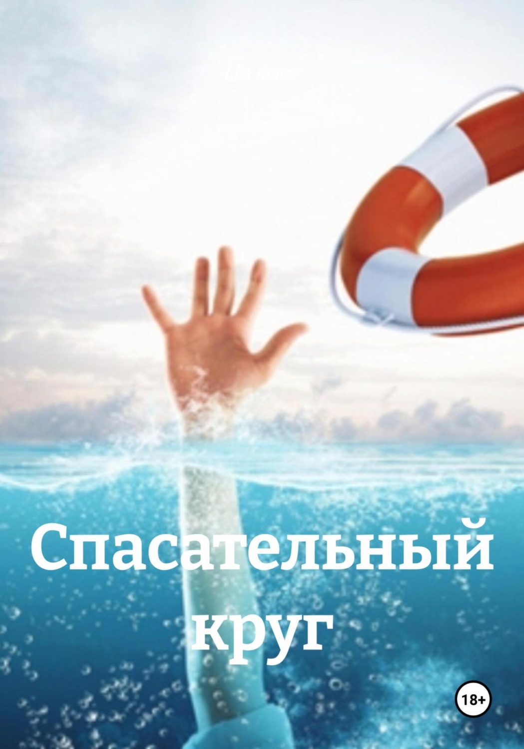 Обложка книги «Спасательный круг»