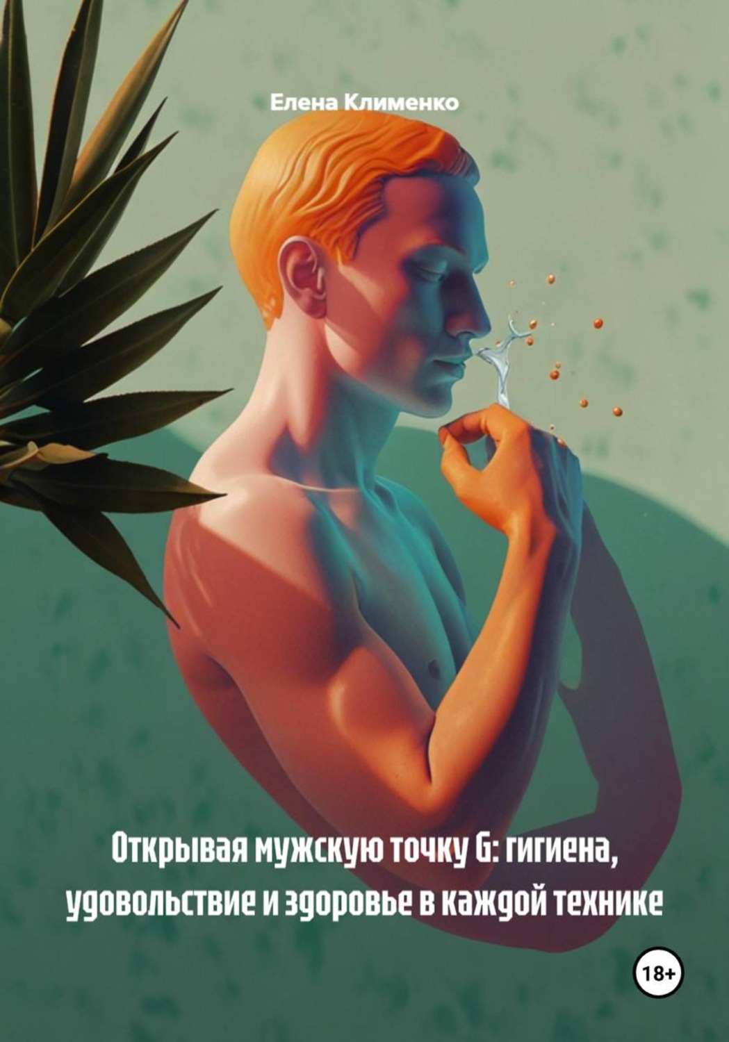 Обложка книги «Открывая мужскую точку G: гигиена, удовольствие и здоровье в каждой технике»