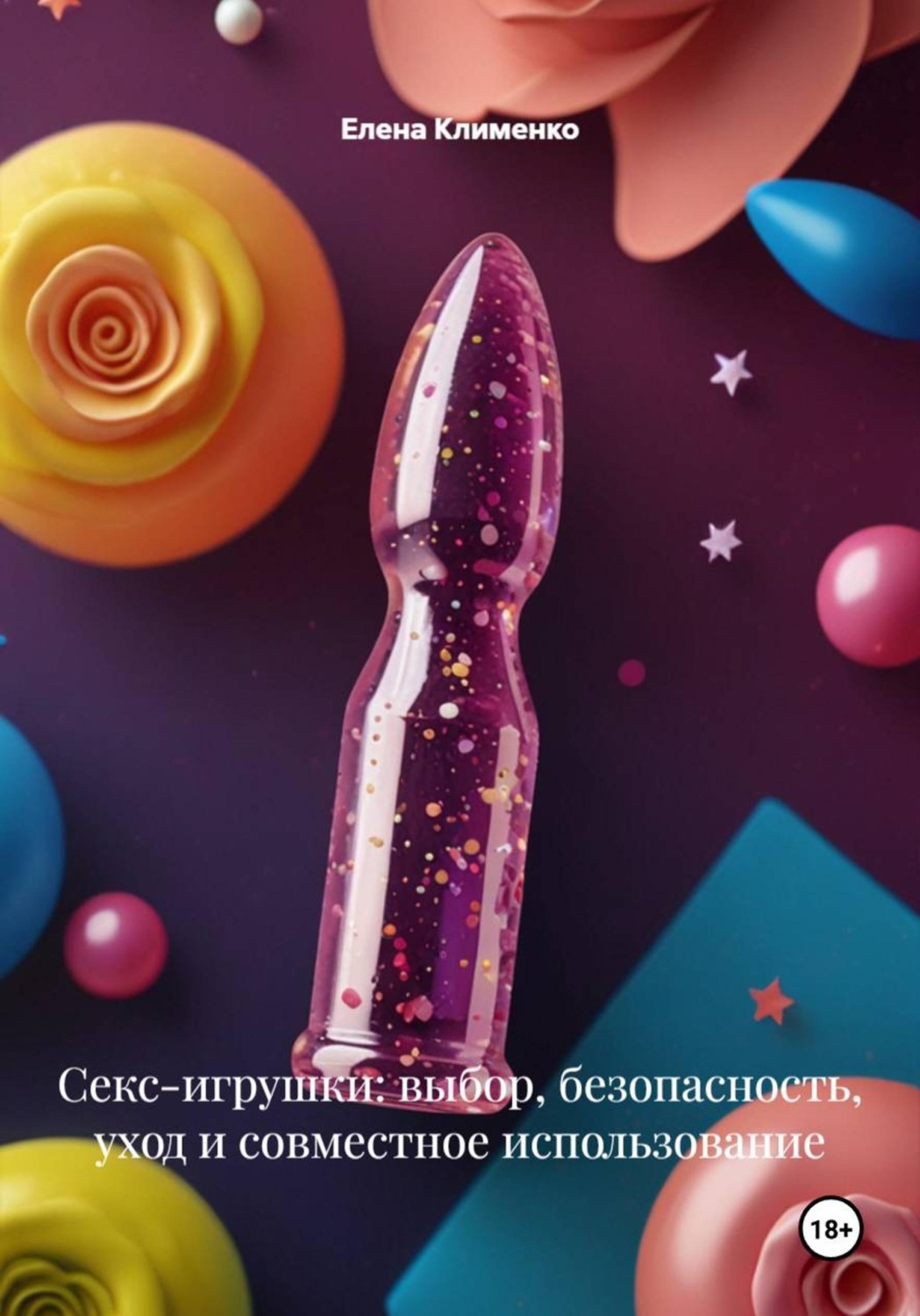 Обложка книги «Секс-игрушки: выбор, безопасность, уход и совместное использование»
