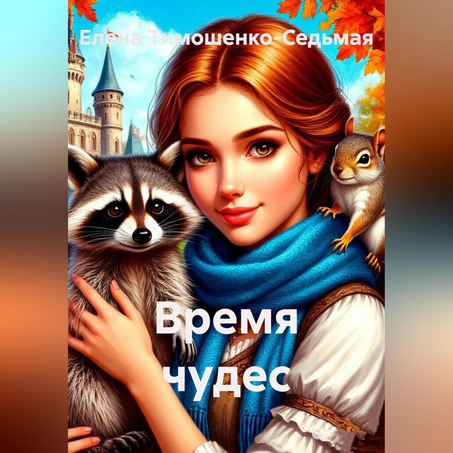 Обложка книги «ВРЕМЯ ЧУДЕС»