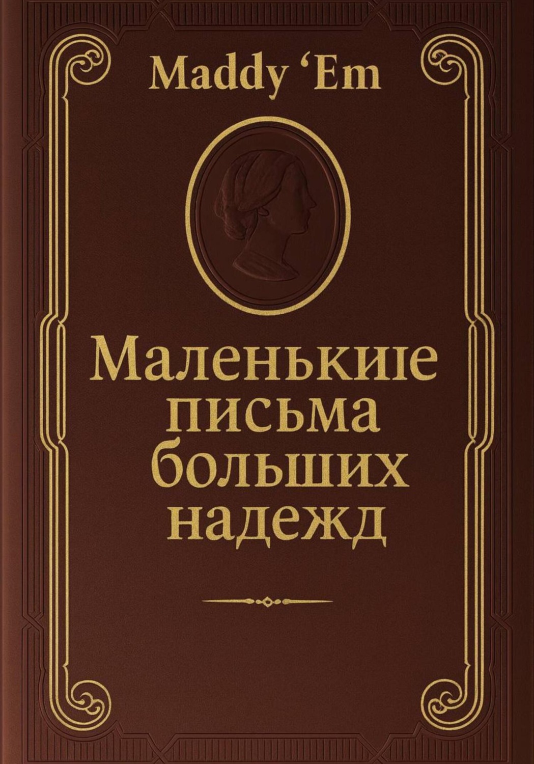 Обложка книги «Маленькие письма больших надежд»