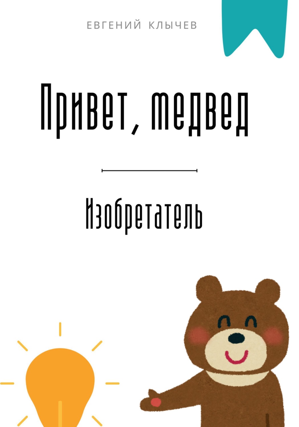 Обложка книги «Привет, медвед. Изобретатель»