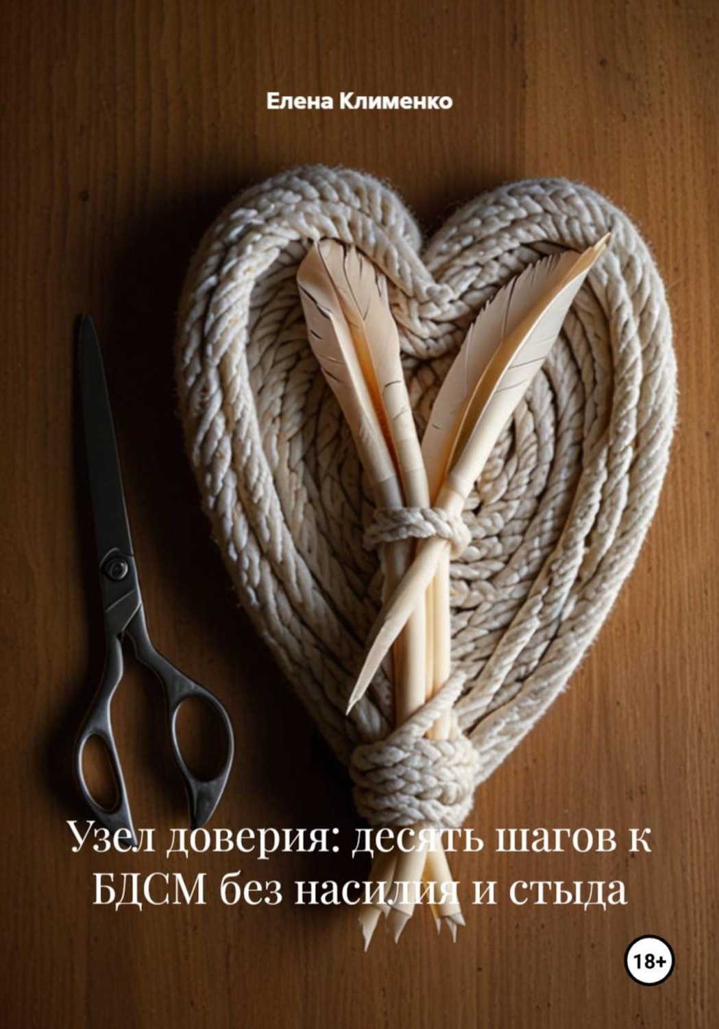 Обложка книги «Узел доверия: десять шагов к БДСМ без насилия и стыда»