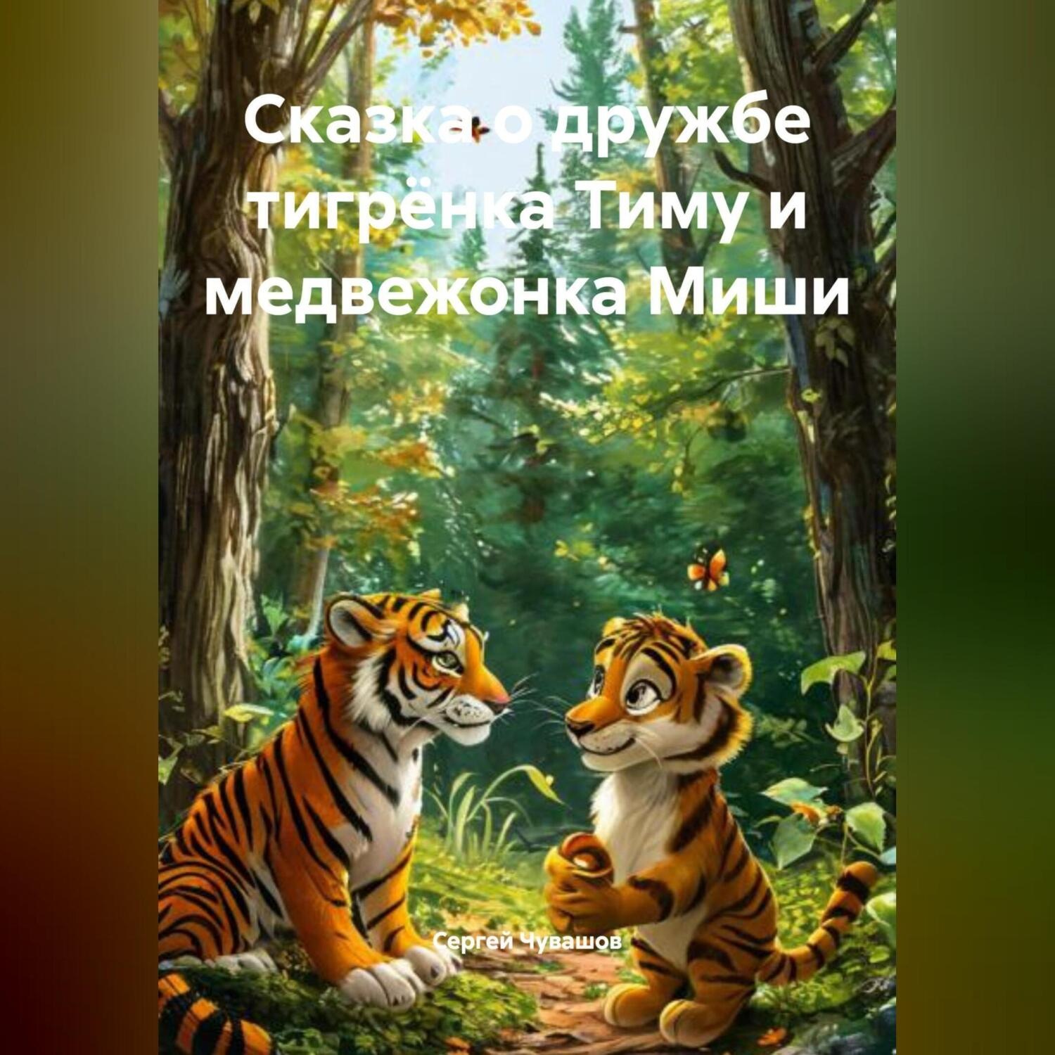 Обложка книги «Сказка о дружбе тигрёнка Тиму и медвежонка Миши.»