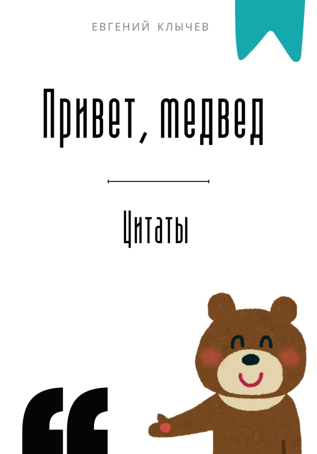 Обложка книги «Привет, медвед. Цитаты»