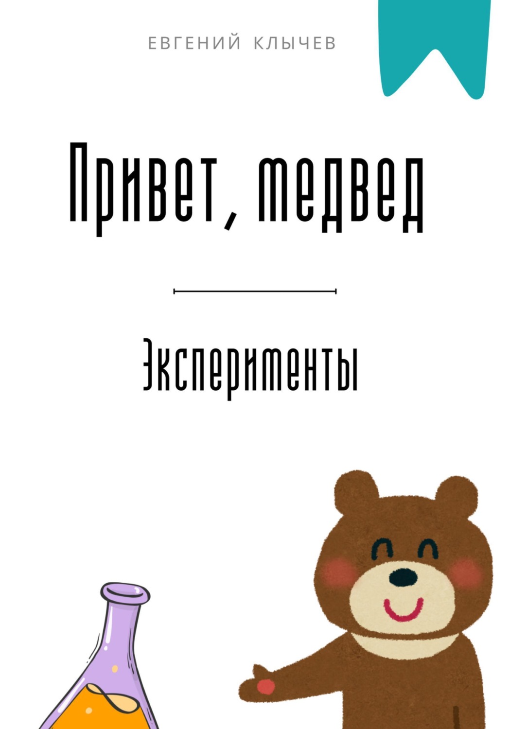 Обложка книги «Привет, медвед. Эксперименты»