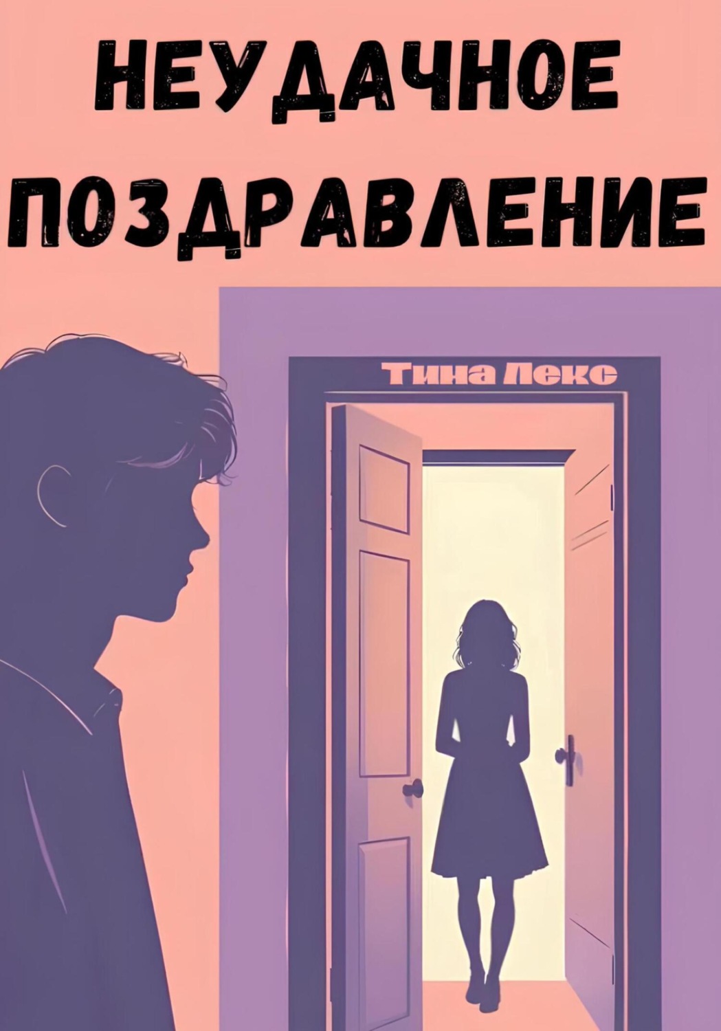 Обложка книги «Неудачное поздравление»