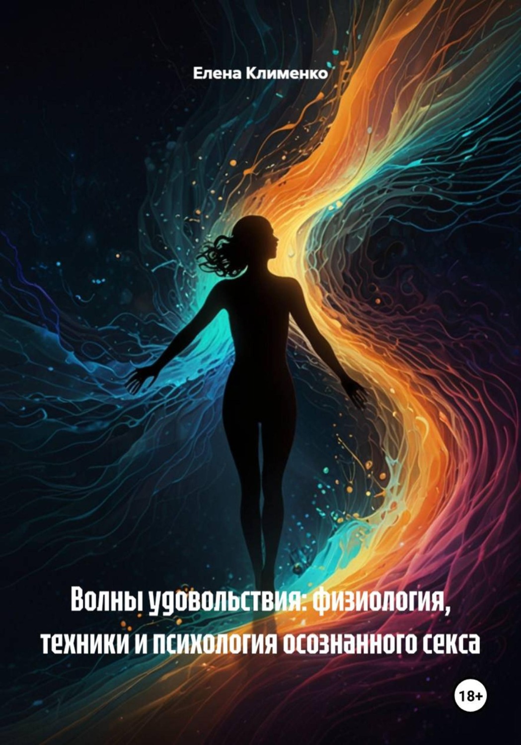 Обложка книги «Волны удовольствия: физиология, техники и психология осознанного секса»