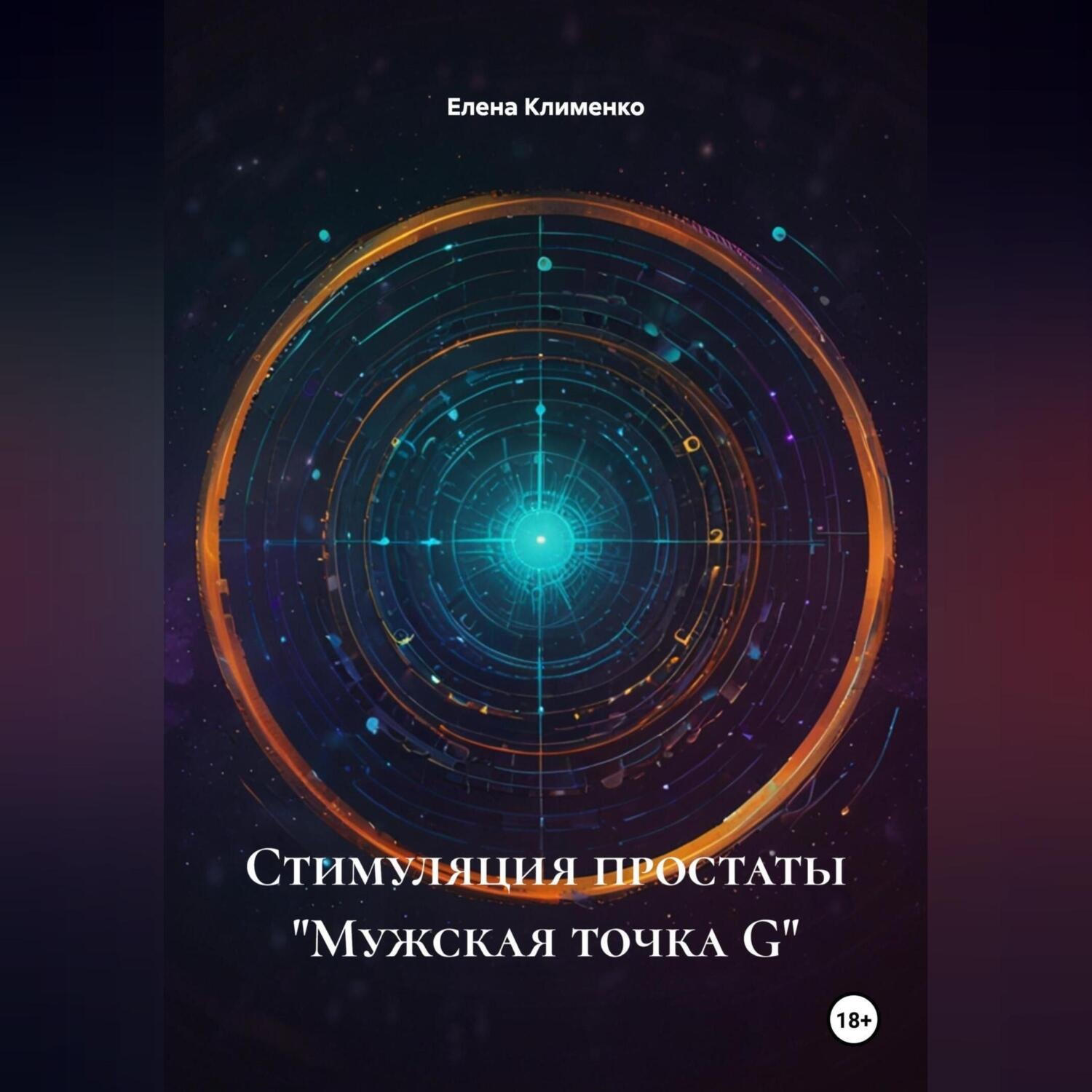 Обложка книги «Стимуляция простаты «Мужская точка G»»