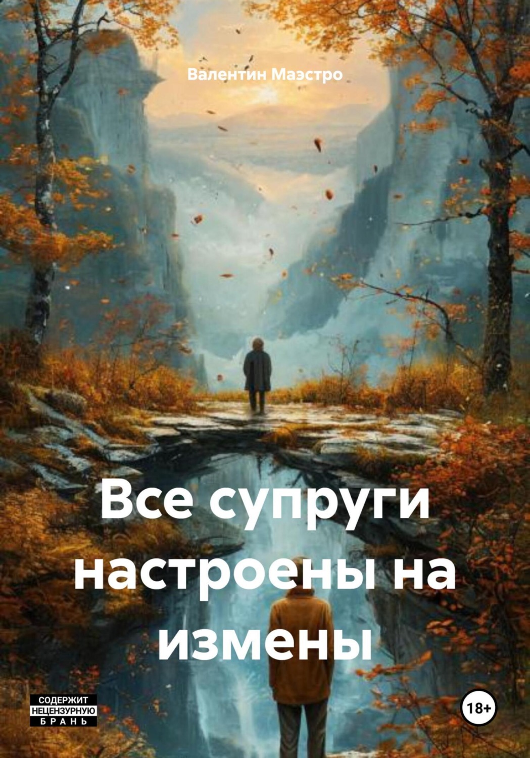 Обложка книги «Все супруги настроены на измены»