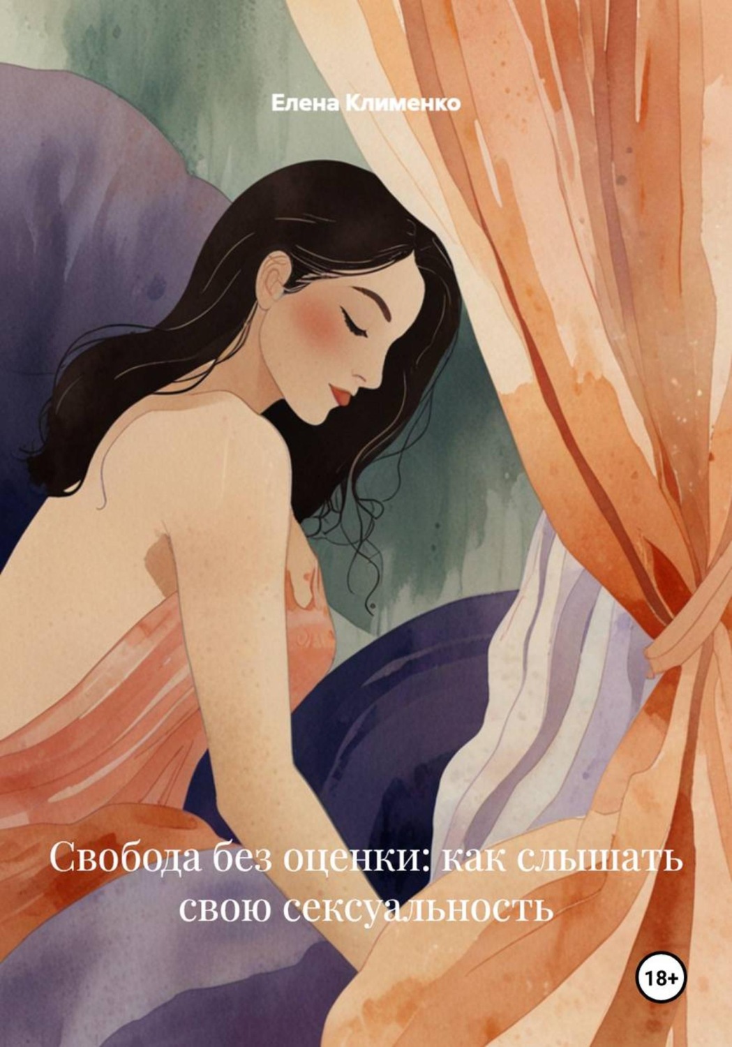 Обложка книги «Свобода без оценки: как слышать свою сексуальность»