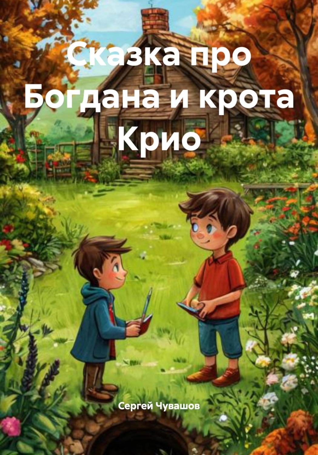 Обложка книги «Сказка про Богдана и крота Крио»