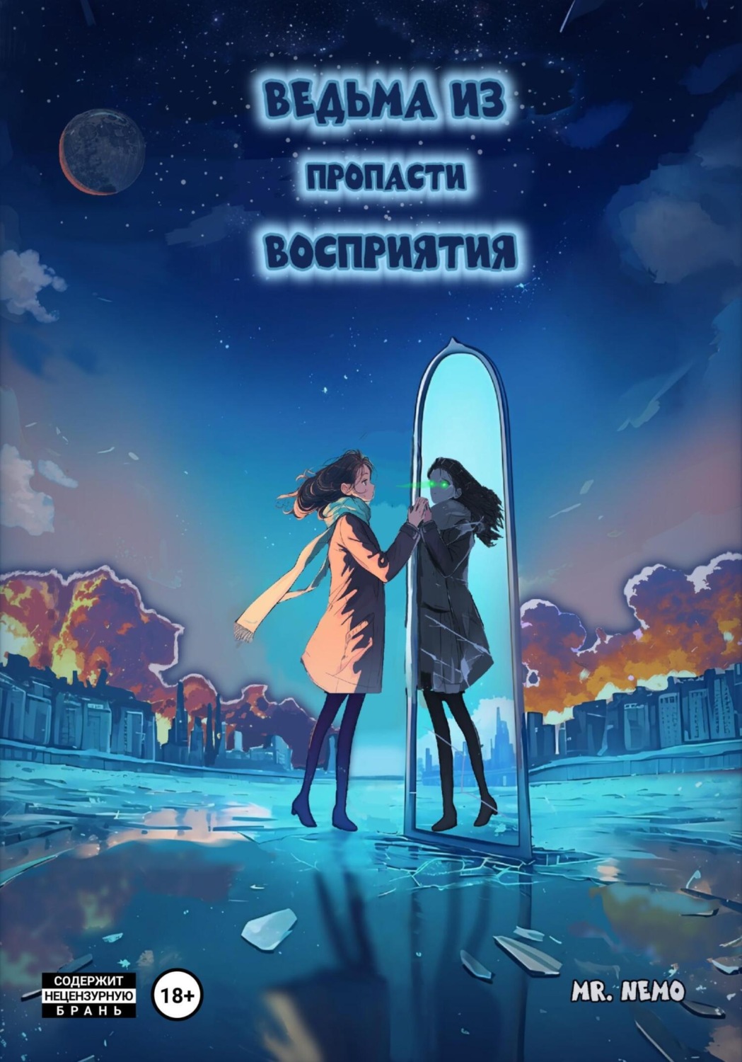 Обложка книги «Ведьма из пропасти восприятия»