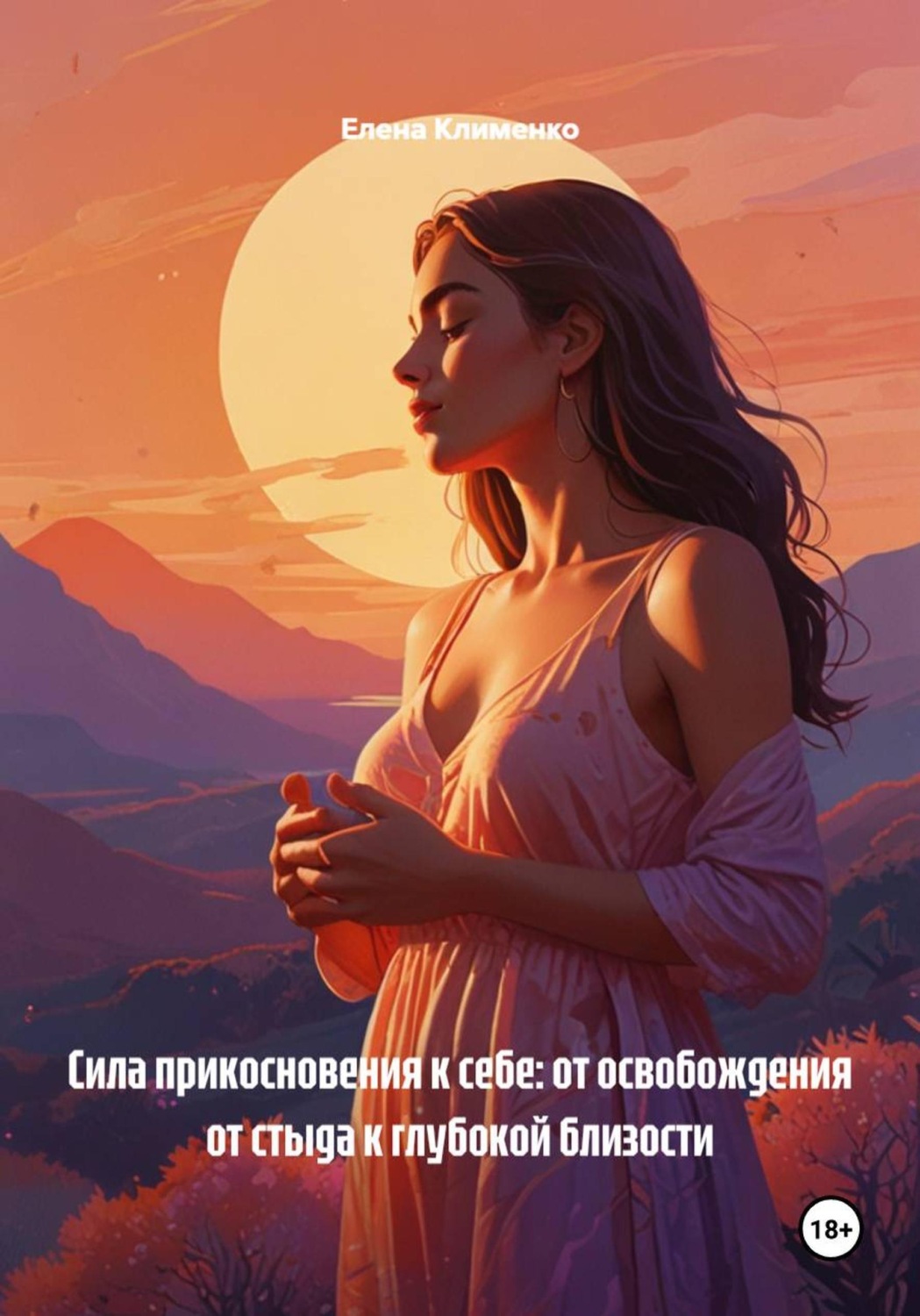 Обложка книги «Сила прикосновения к себе: от освобождения от стыда к глубокой близости»