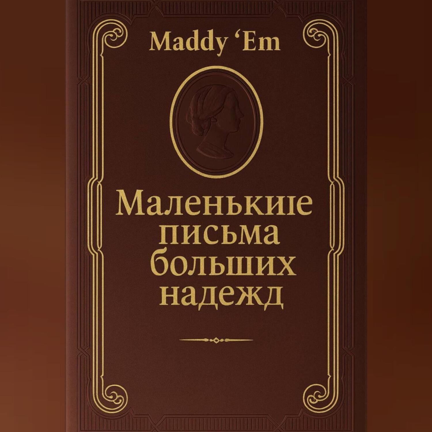 Обложка книги «Маленькие письма больших надежд»