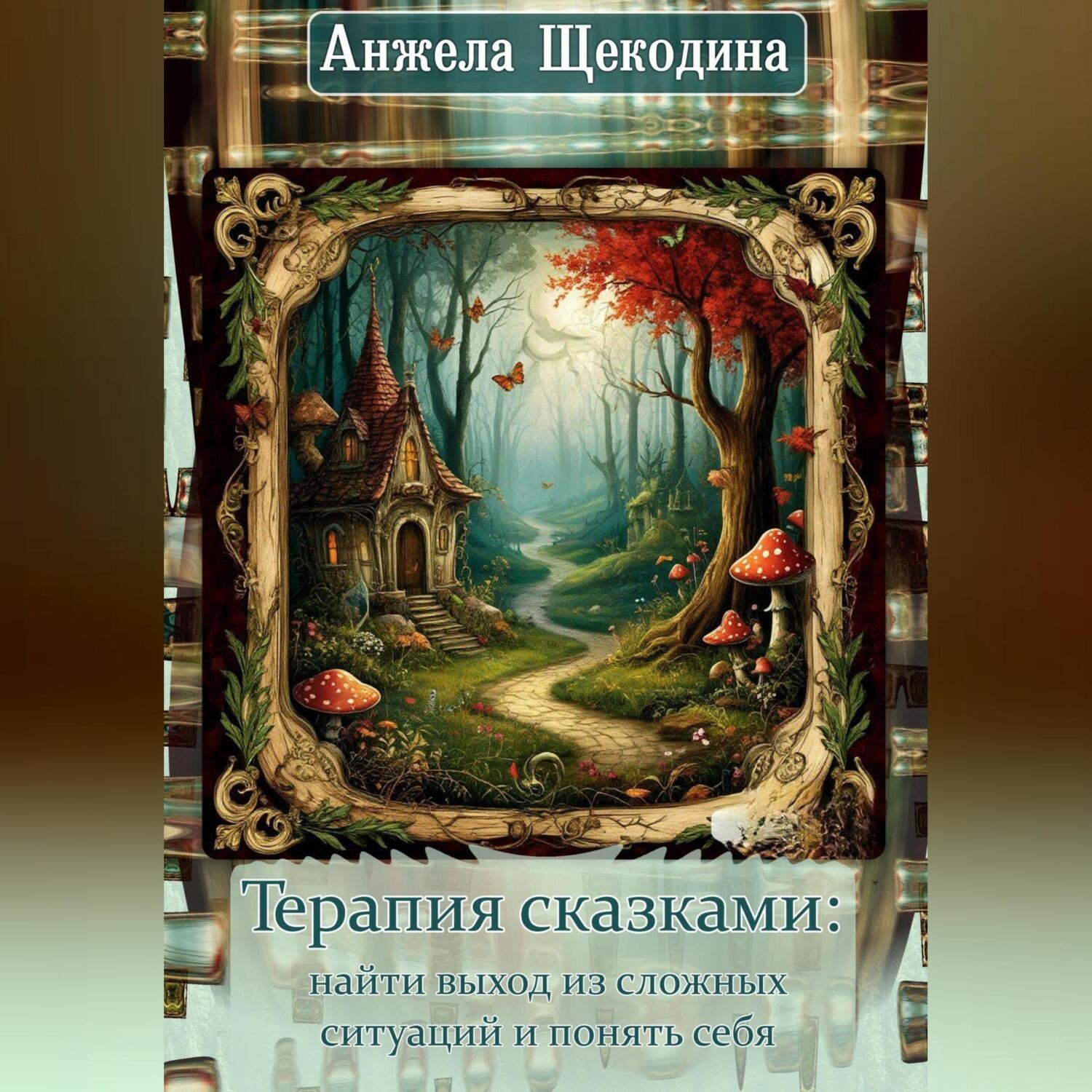 Обложка книги «Терапия сказками: найти выход из сложных ситуаций и понять себя»