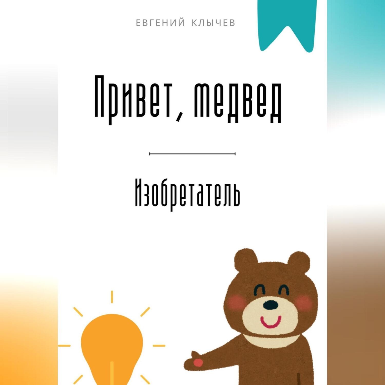 Обложка книги «Привет, медвед. Изобретатель»