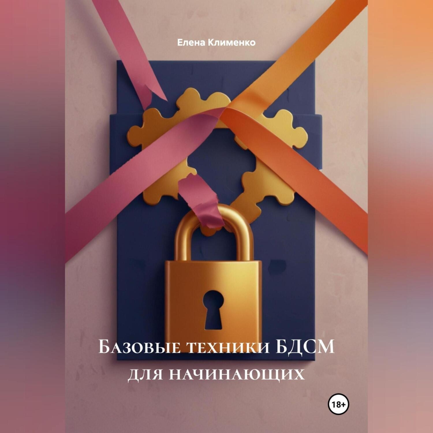Обложка книги «Базовые техники БДСМ для начинающих»