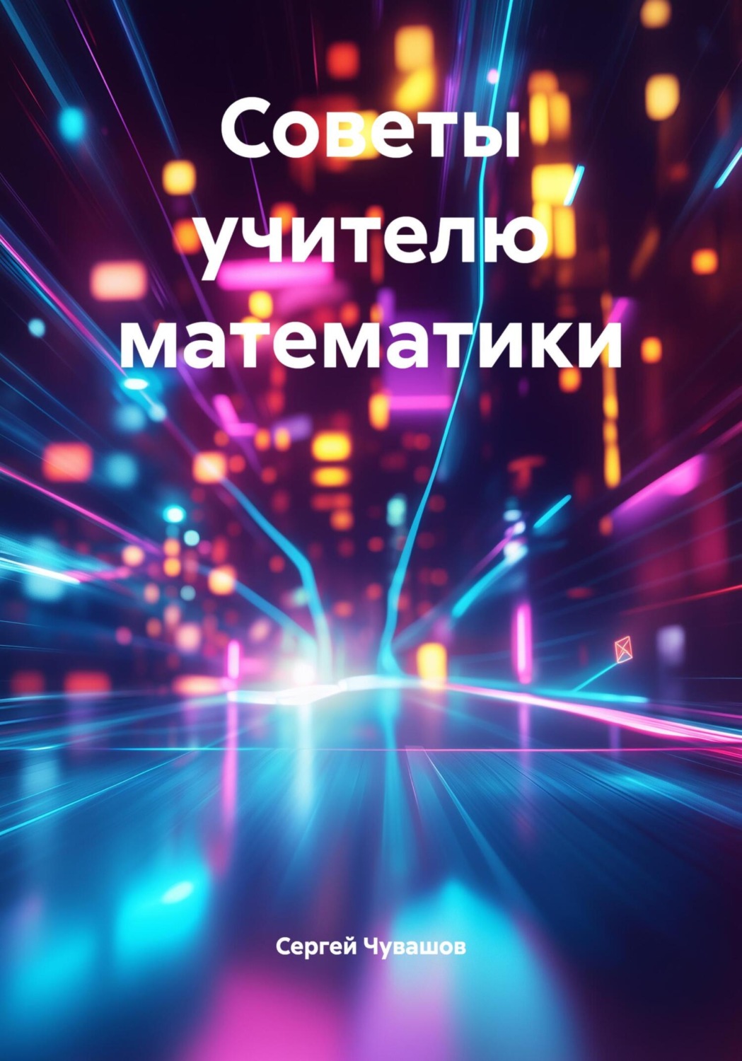 Обложка книги «Советы учителю математики»