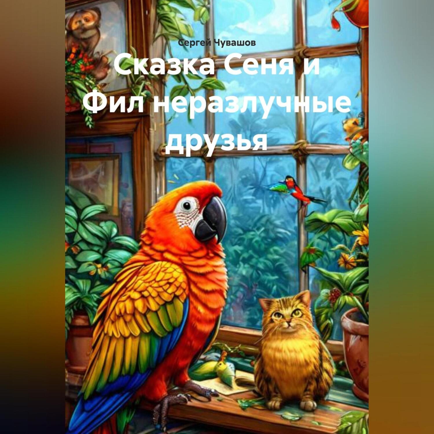 Обложка книги «Сказка Сеня и Фил неразлучные друзья.»