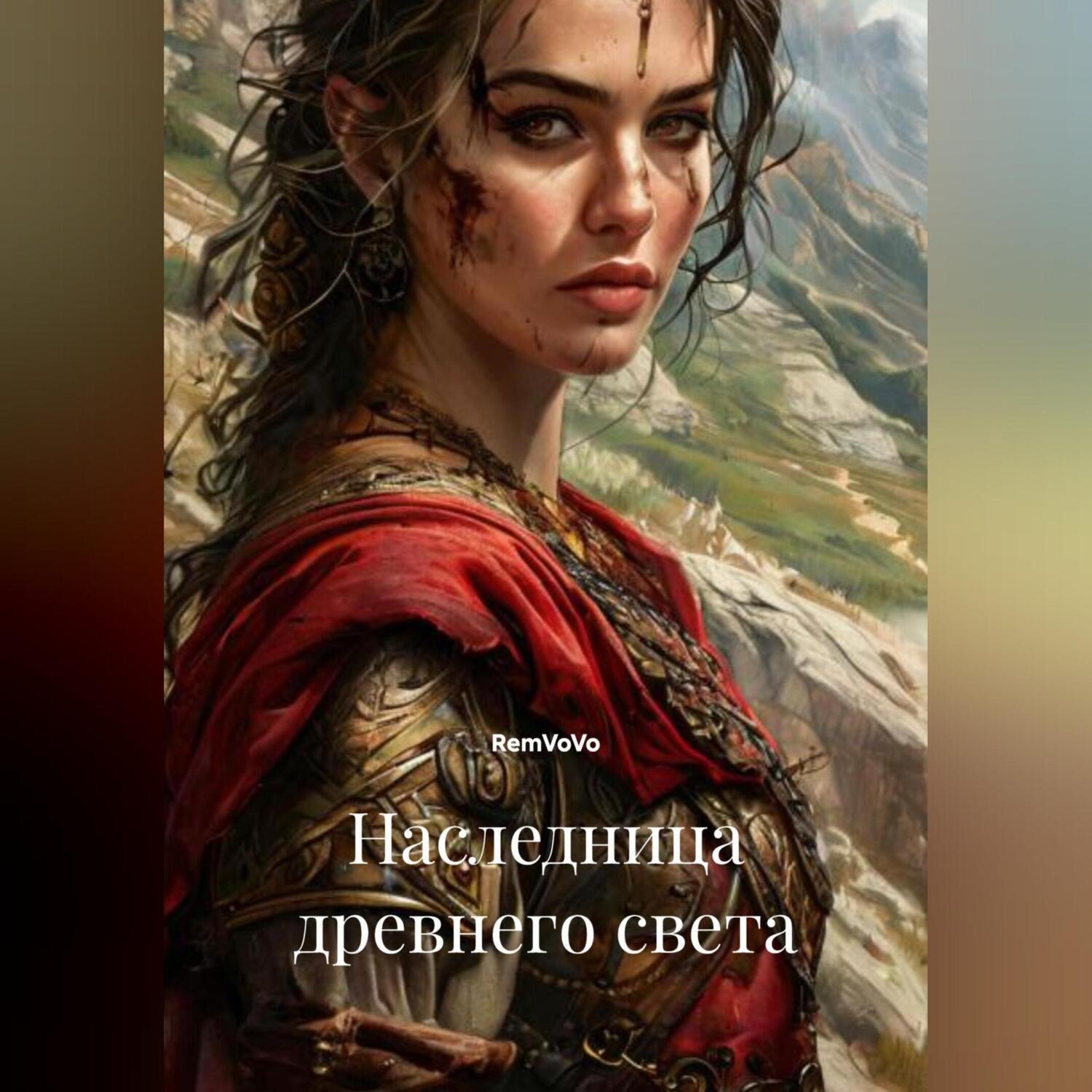 Обложка книги «Наследница древнего света»