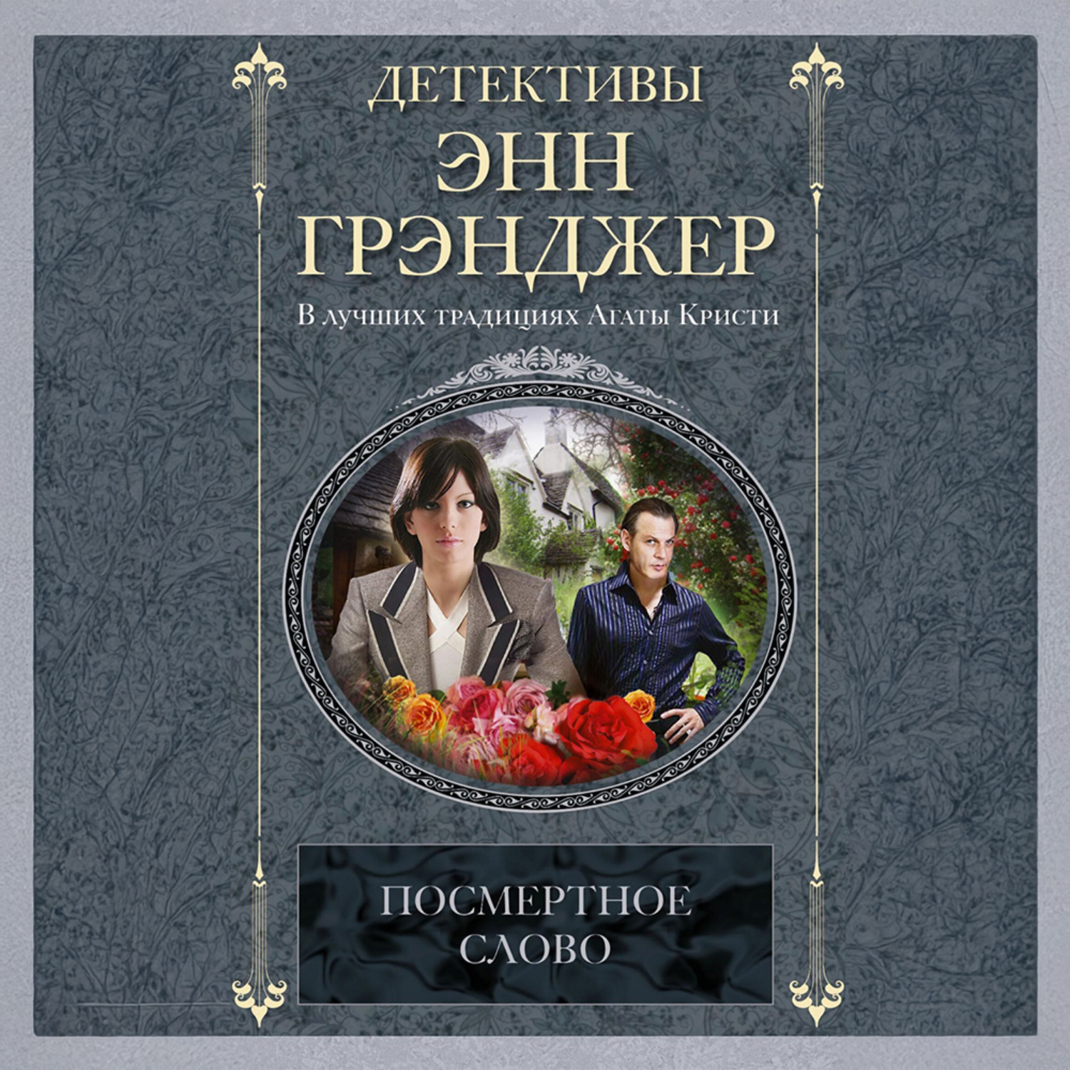 Обложка книги «Посмертное слово»