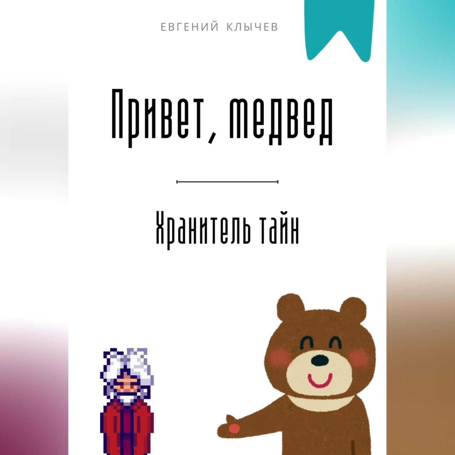 Обложка книги «Привет, медвед. Хранитель тайн»