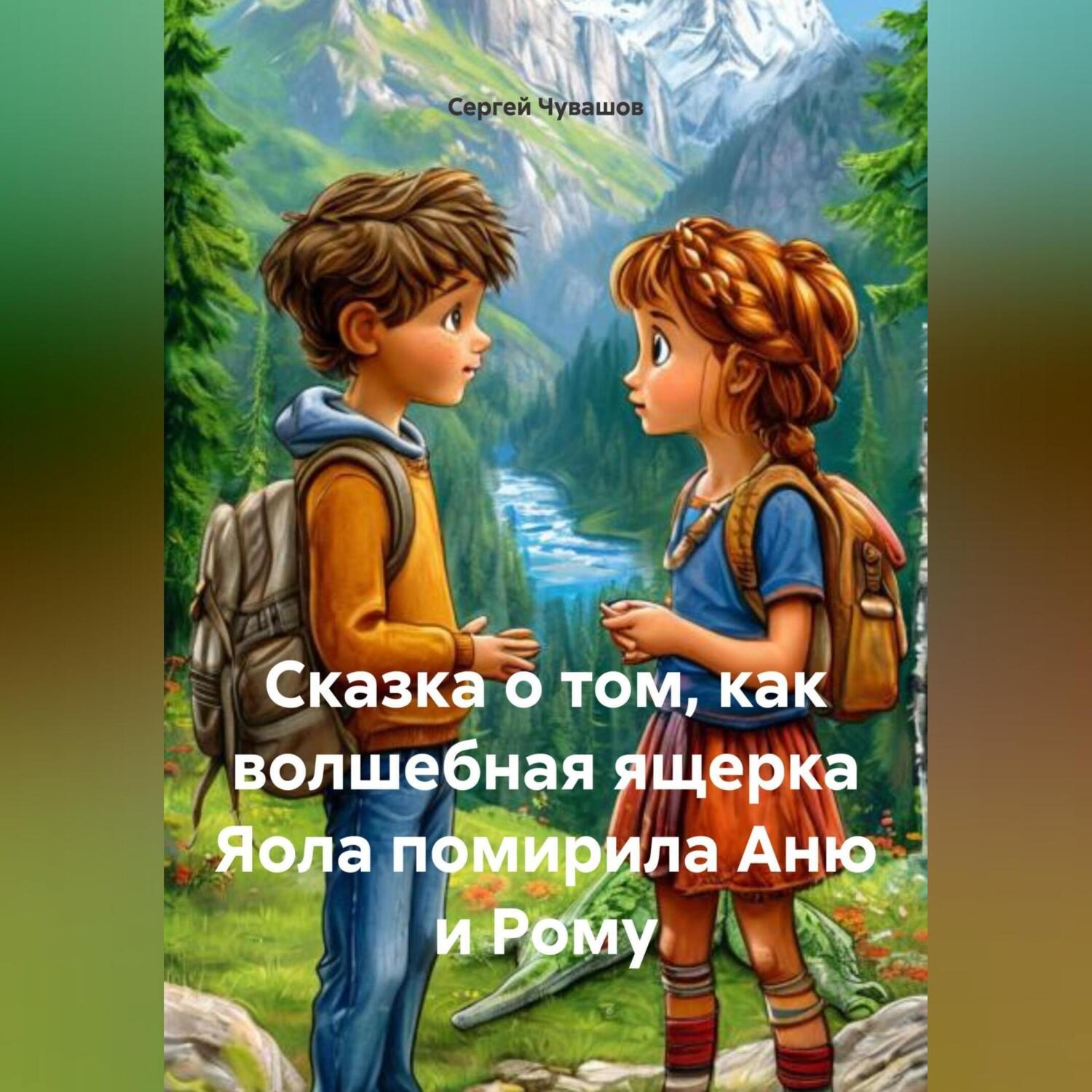 Обложка книги «Сказка о том, как волшебная ящерка Яола помирила Аню и Рому.»