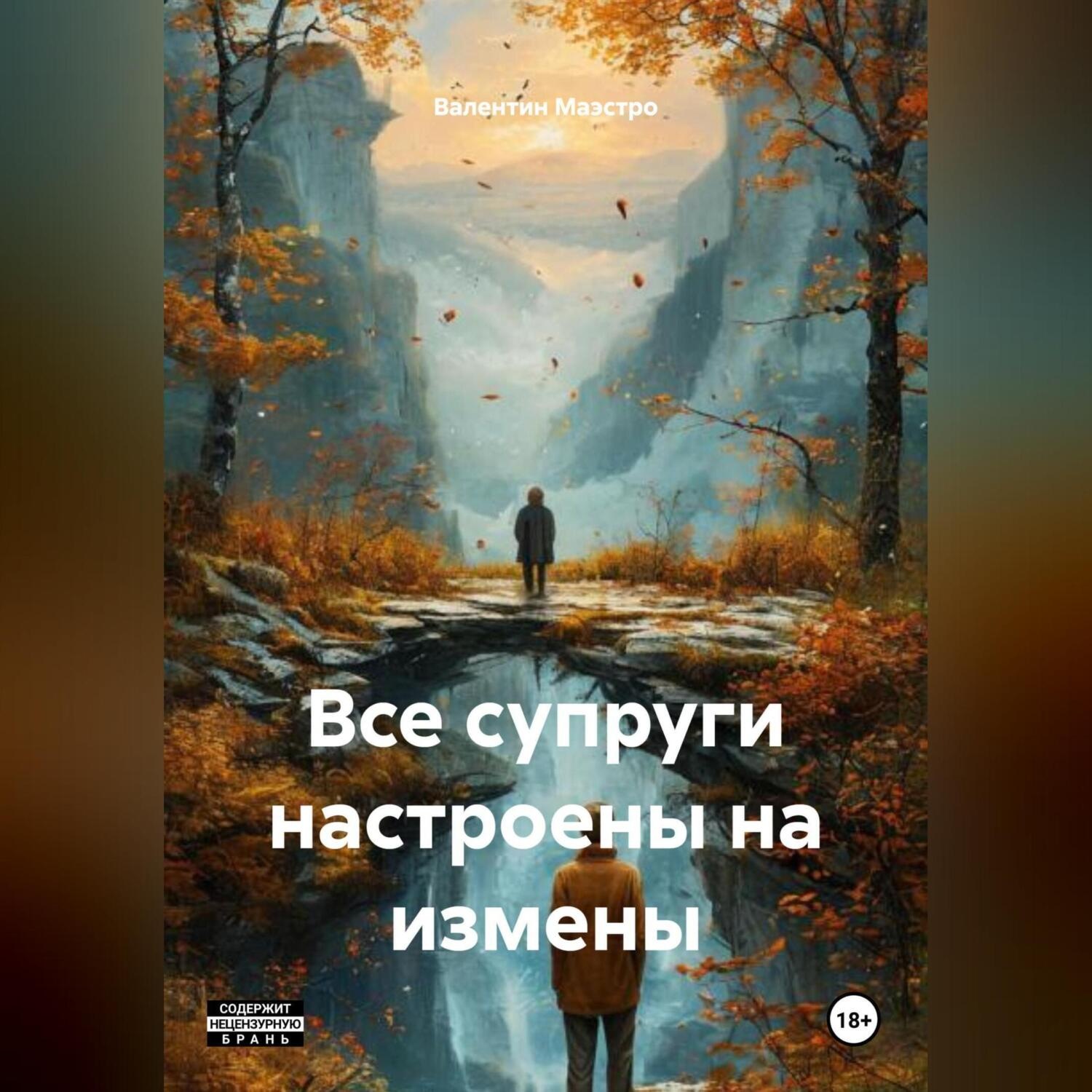 Обложка книги «Все супруги настроены на измены»