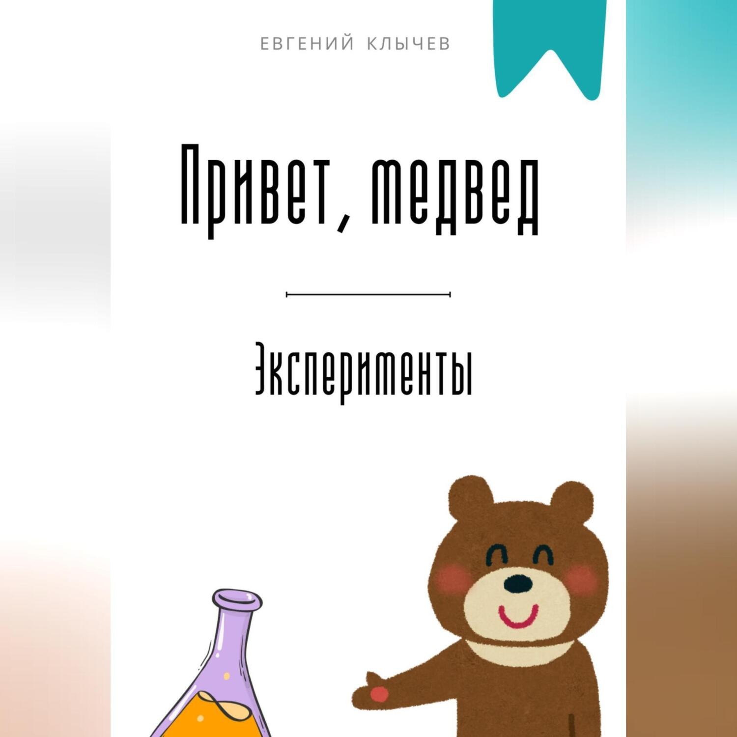 Обложка книги «Привет, медвед. Эксперименты»