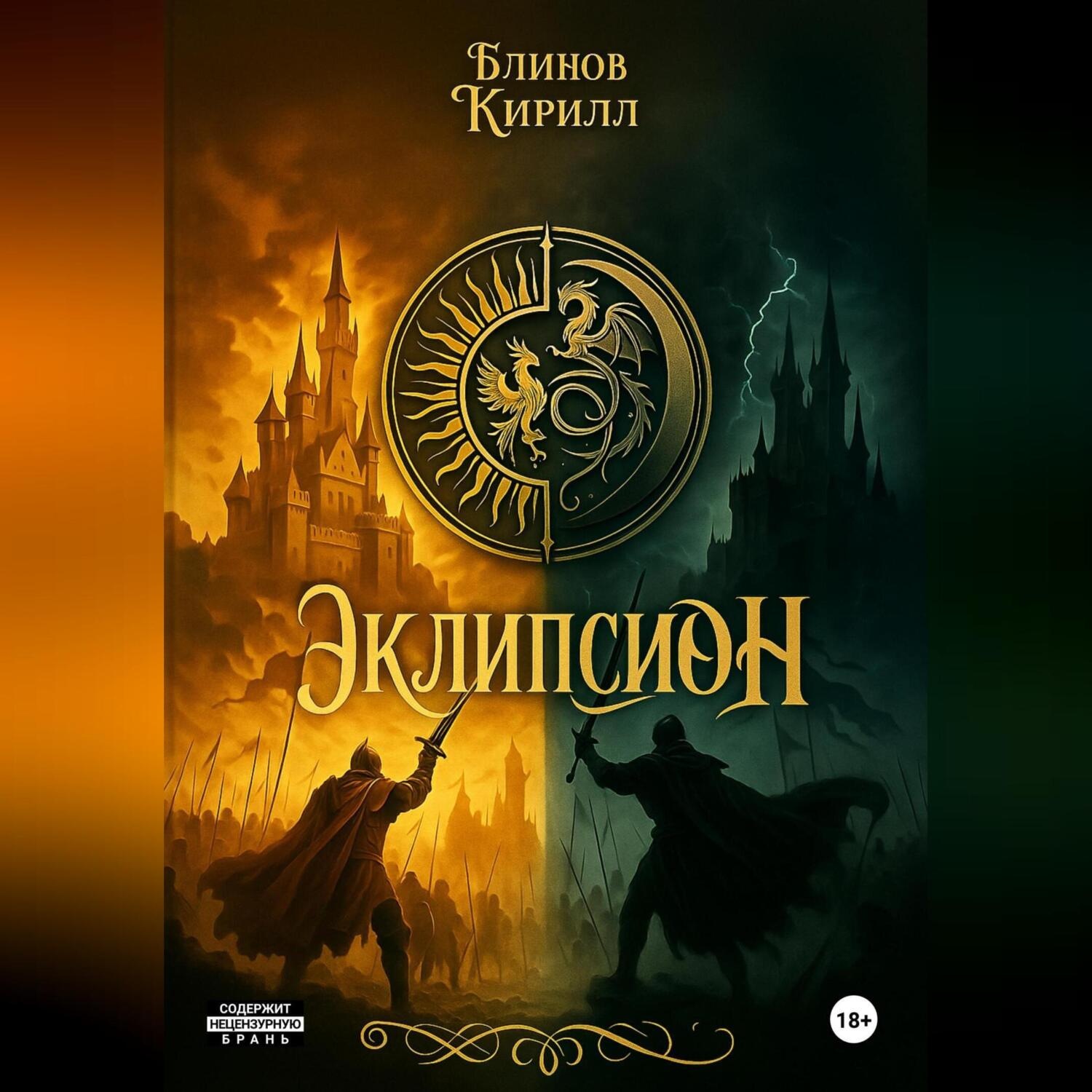 Обложка книги «ЭКЛИПСИОН»