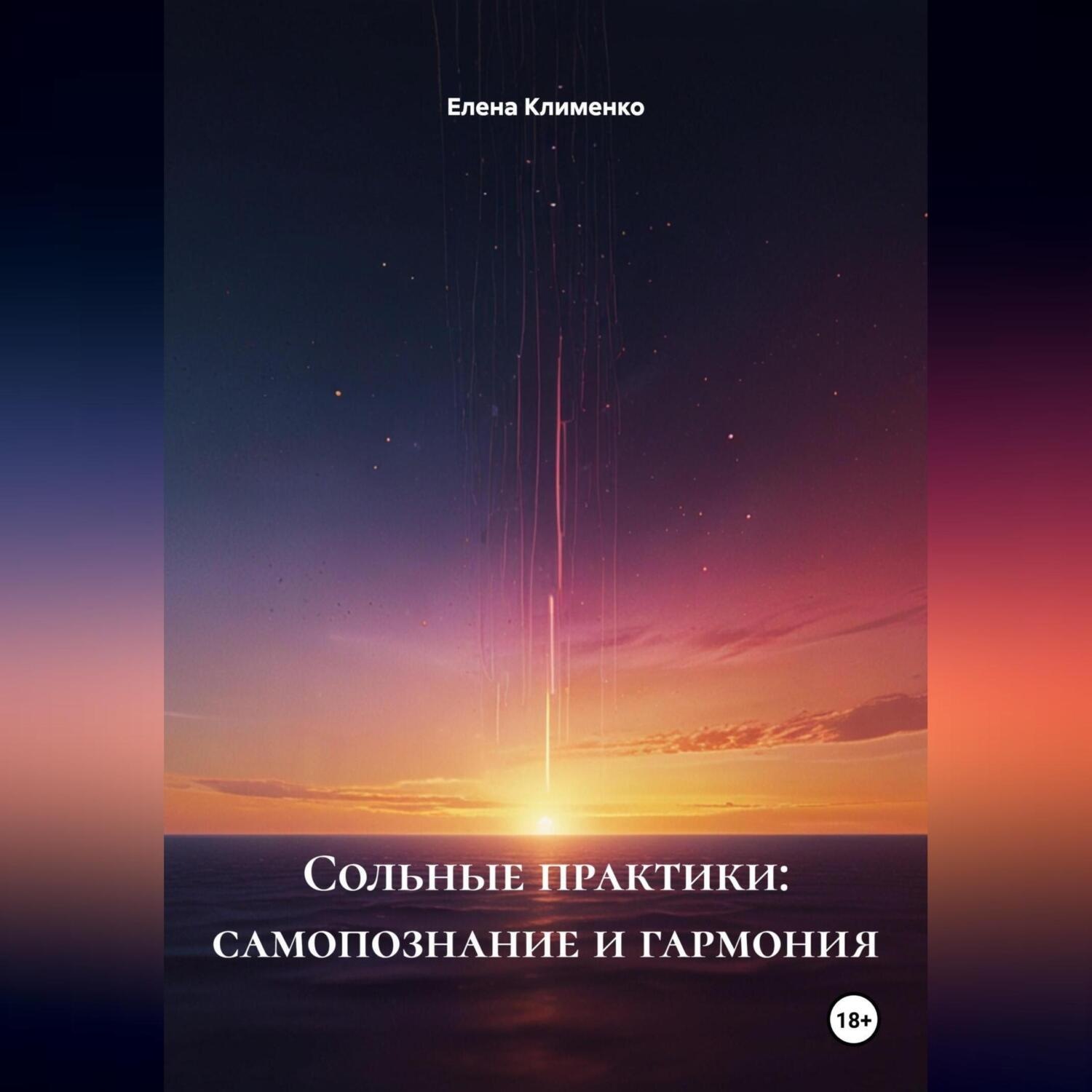 Обложка книги «Сольные практики: самопознание и гармония»
