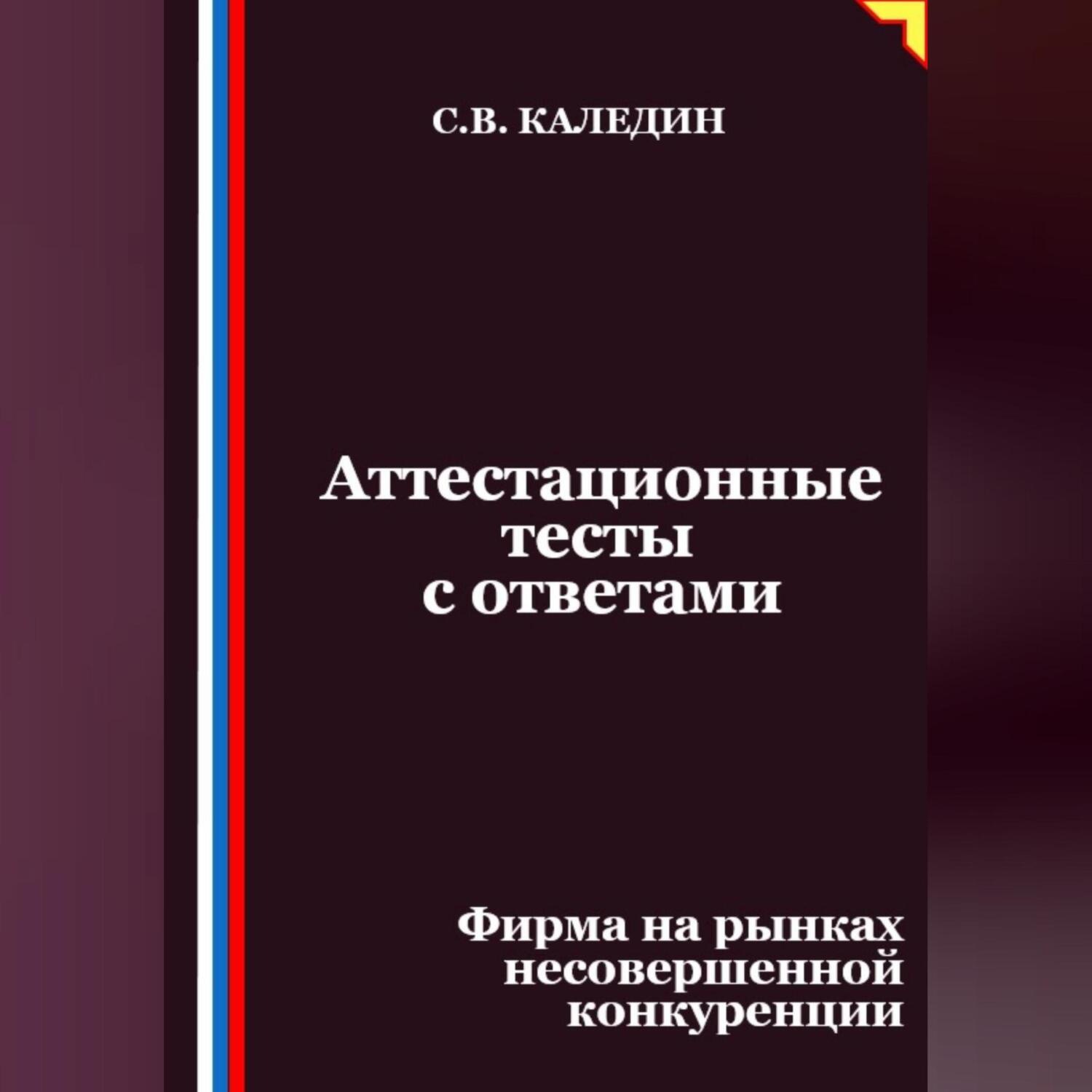 Обложка книги «Аттестационные тесты с ответами. Фирма на рынках несовершенной конкуренции»