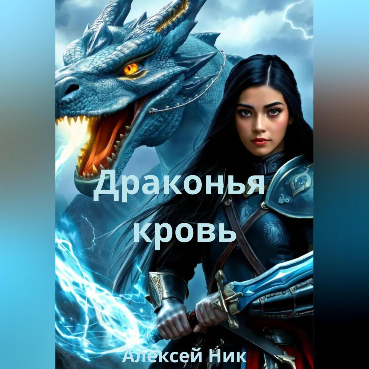 Обложка книги «Драконья кровь»