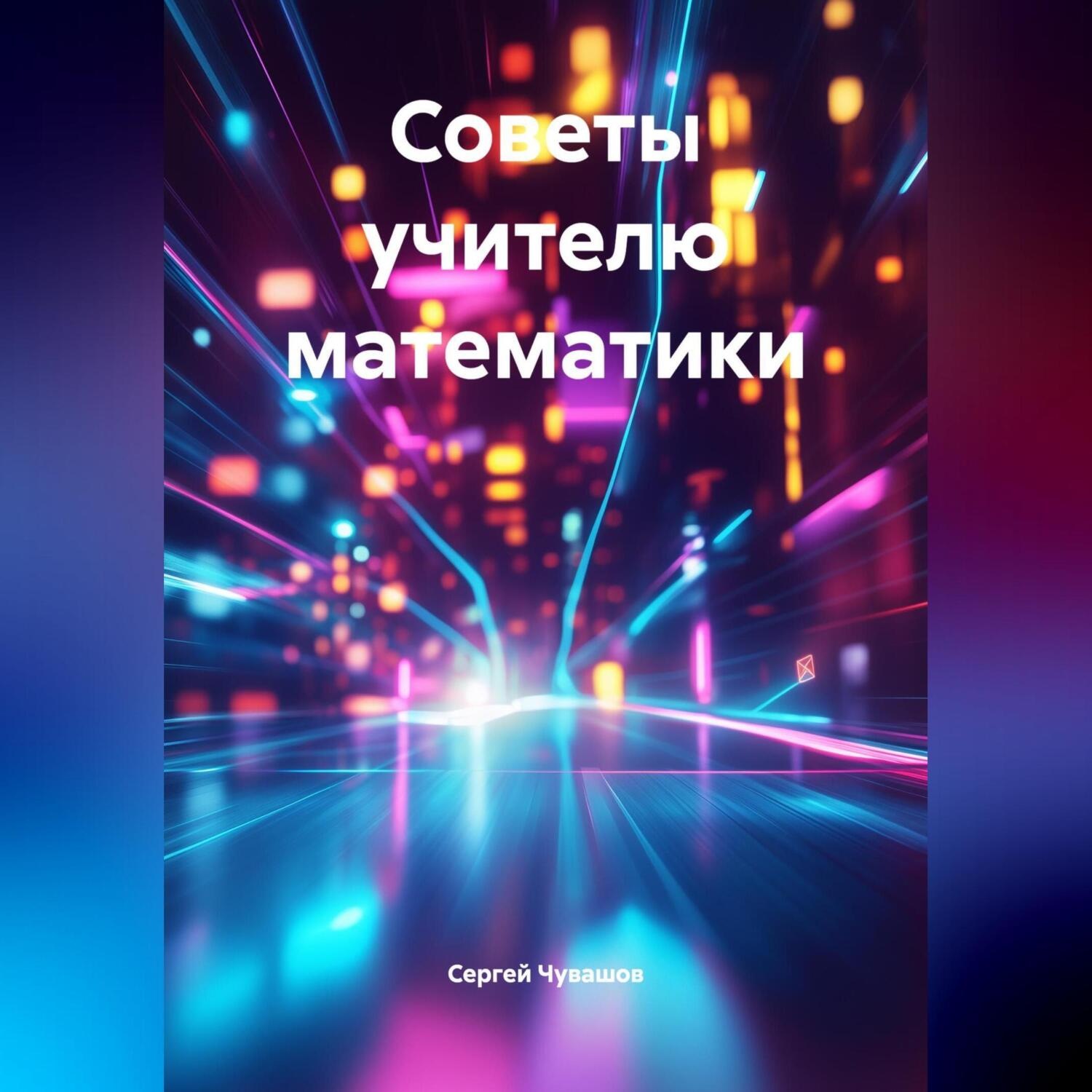 Обложка книги «Советы учителю математики.»
