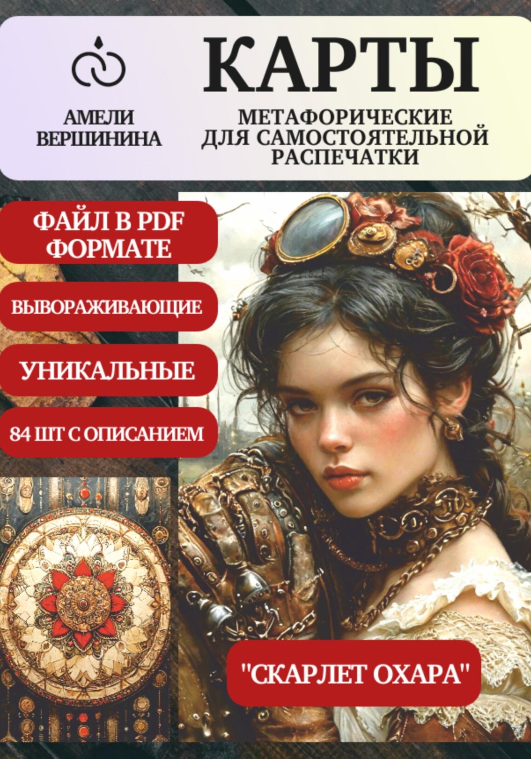 Обложка книги «Скарлет Охара – колода психологическо-метафорических карт для самостоятельной распечатки»