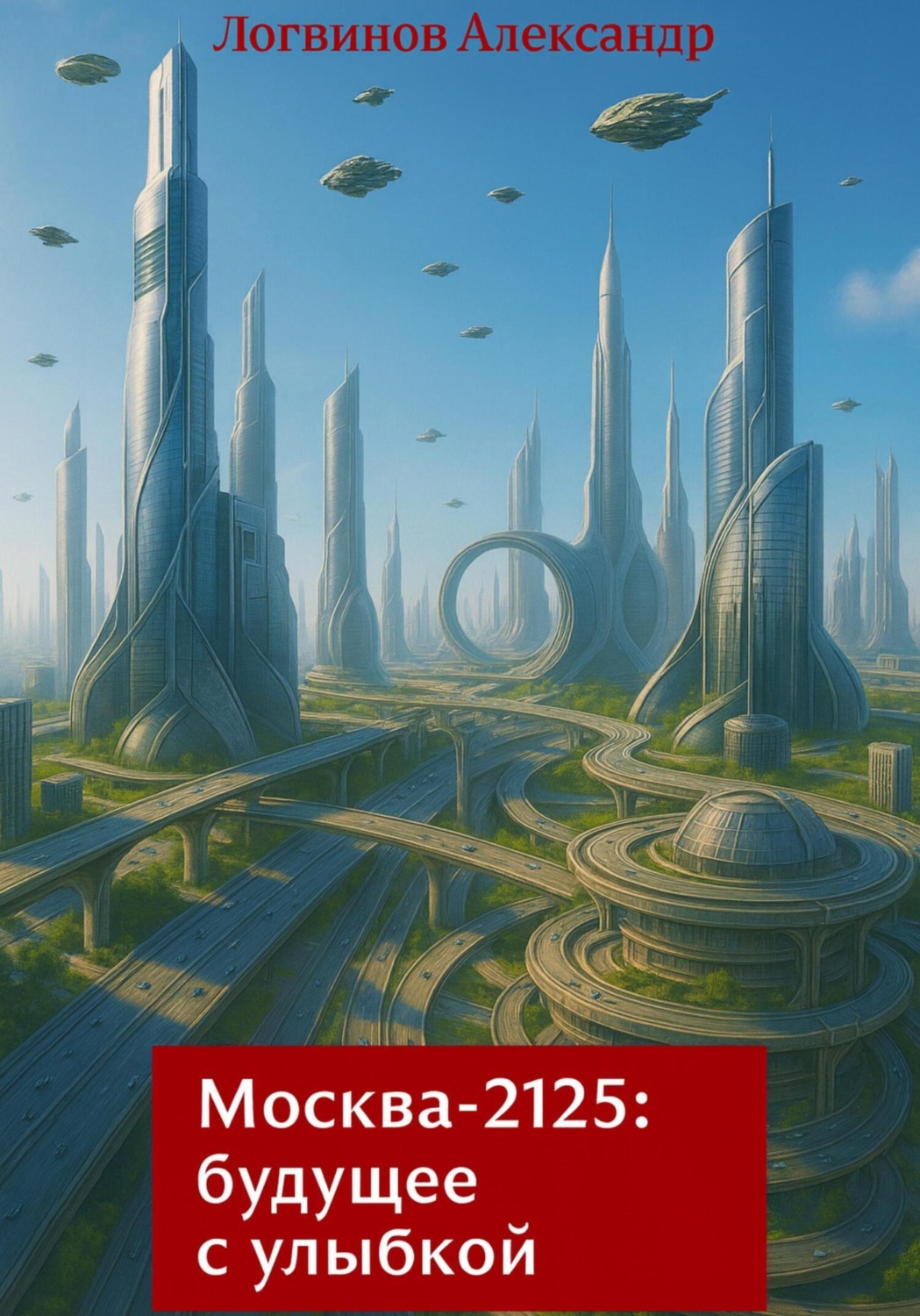 Обложка книги «Москва-2125: будущее с улыбкой»