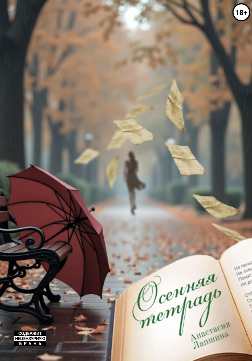 Обложка книги «Осенняя тетрадь»