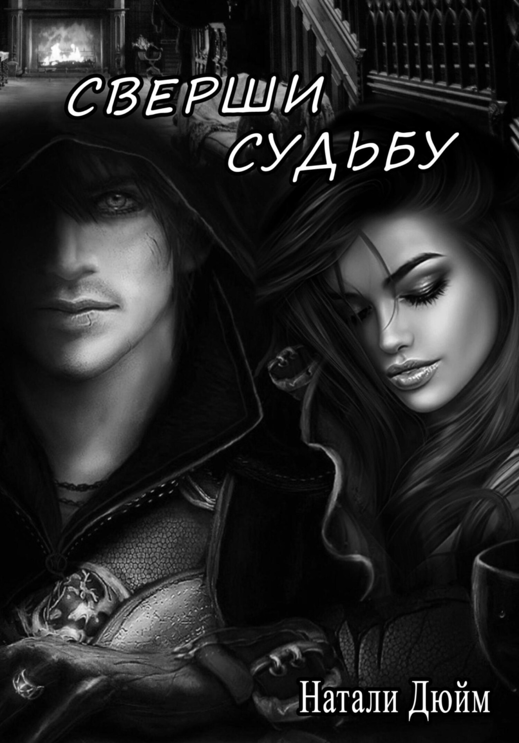 Обложка книги «Сверши судьбу»