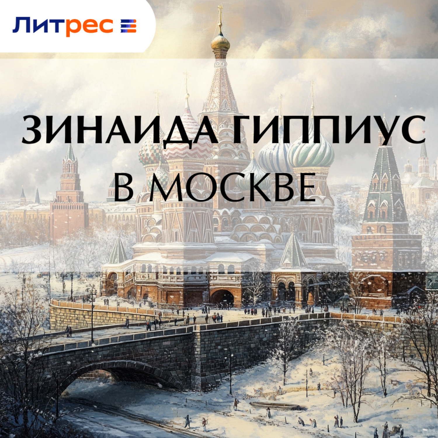 Обложка книги «В Москве»