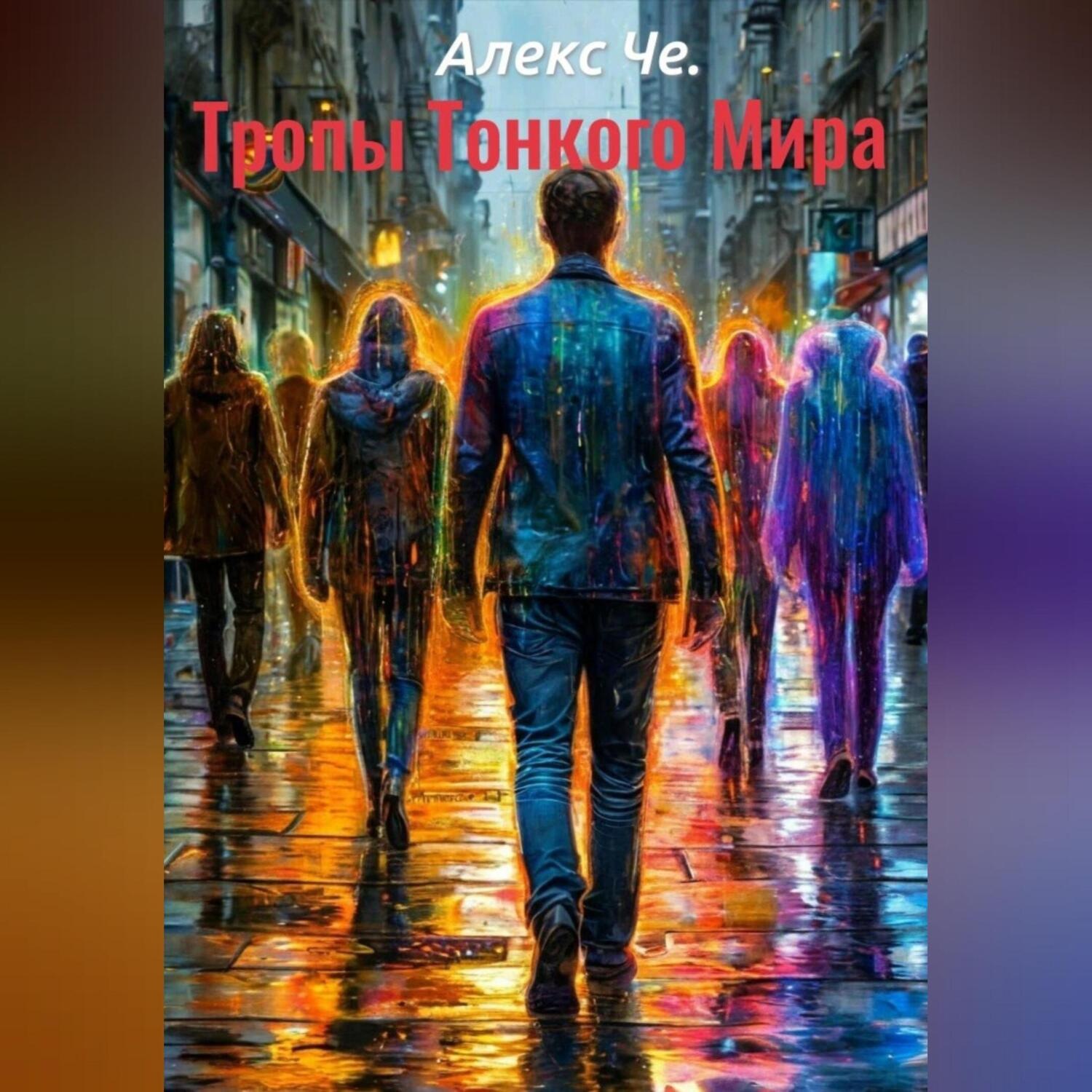Обложка книги «Тропы Тонкого Мира»