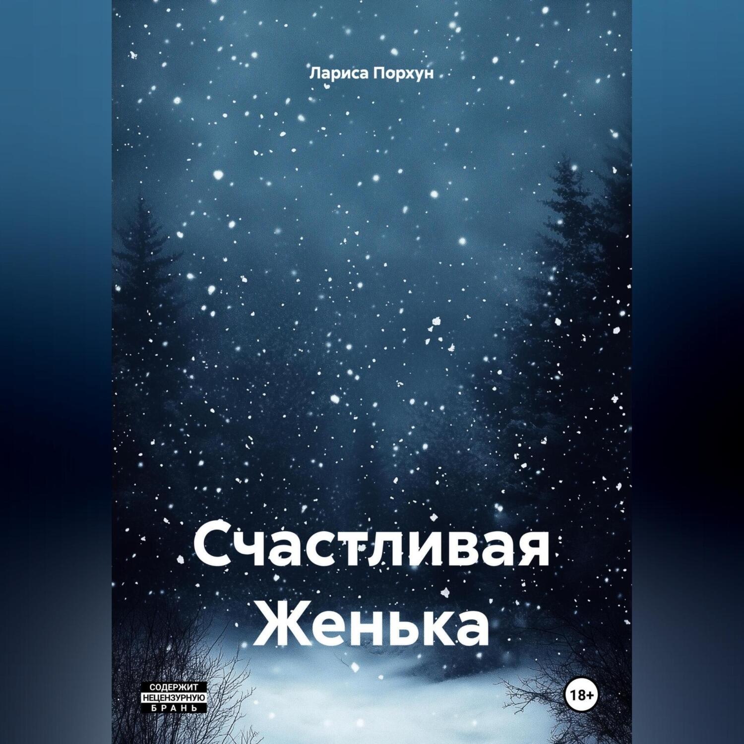 Обложка книги «Счастливая Женька»