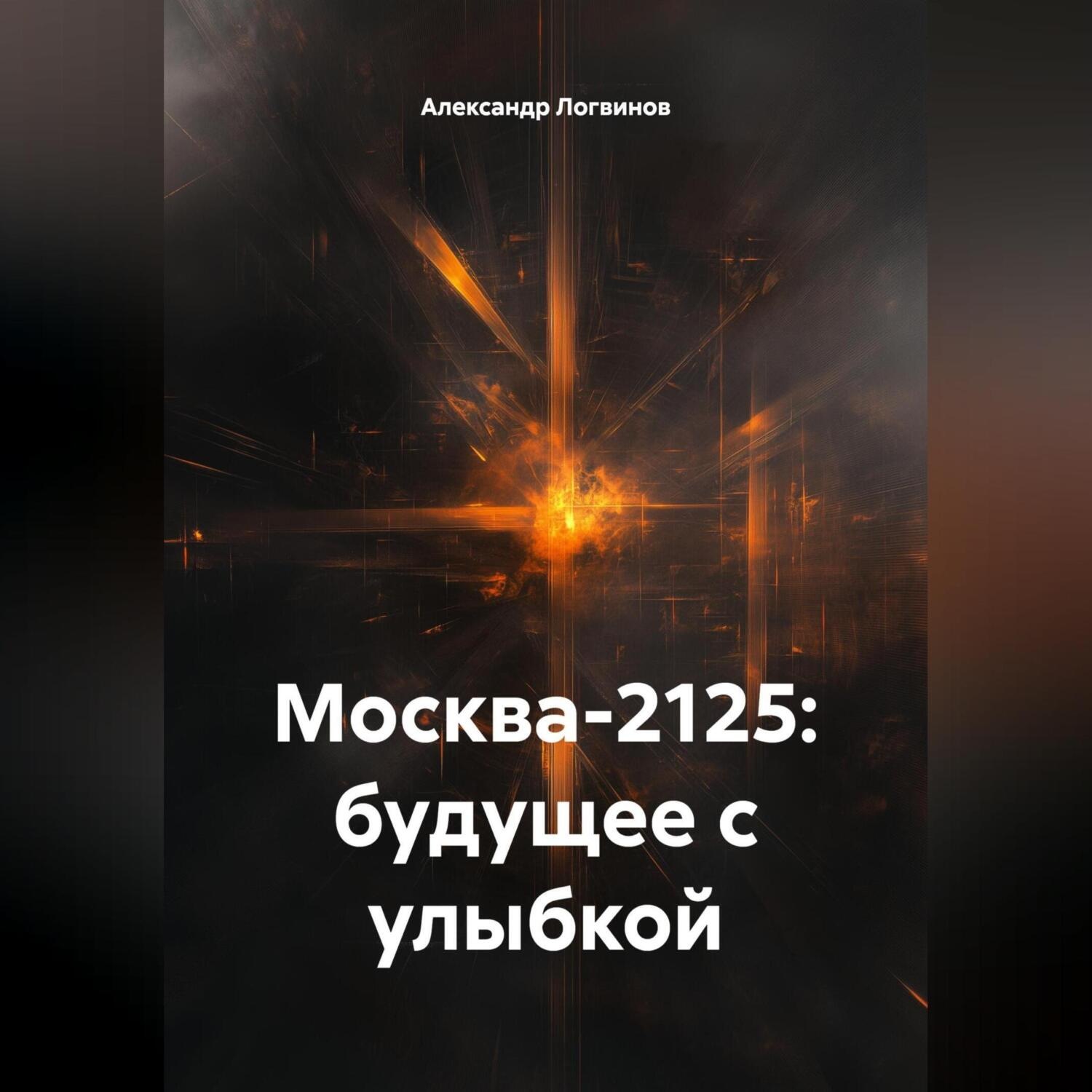 Обложка книги «Москва-2125: будущее с улыбкой»