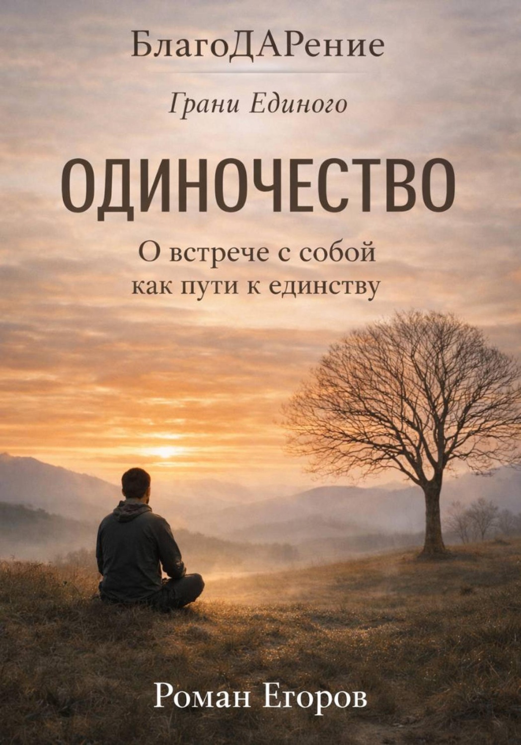 Обложка книги «Одиночество»