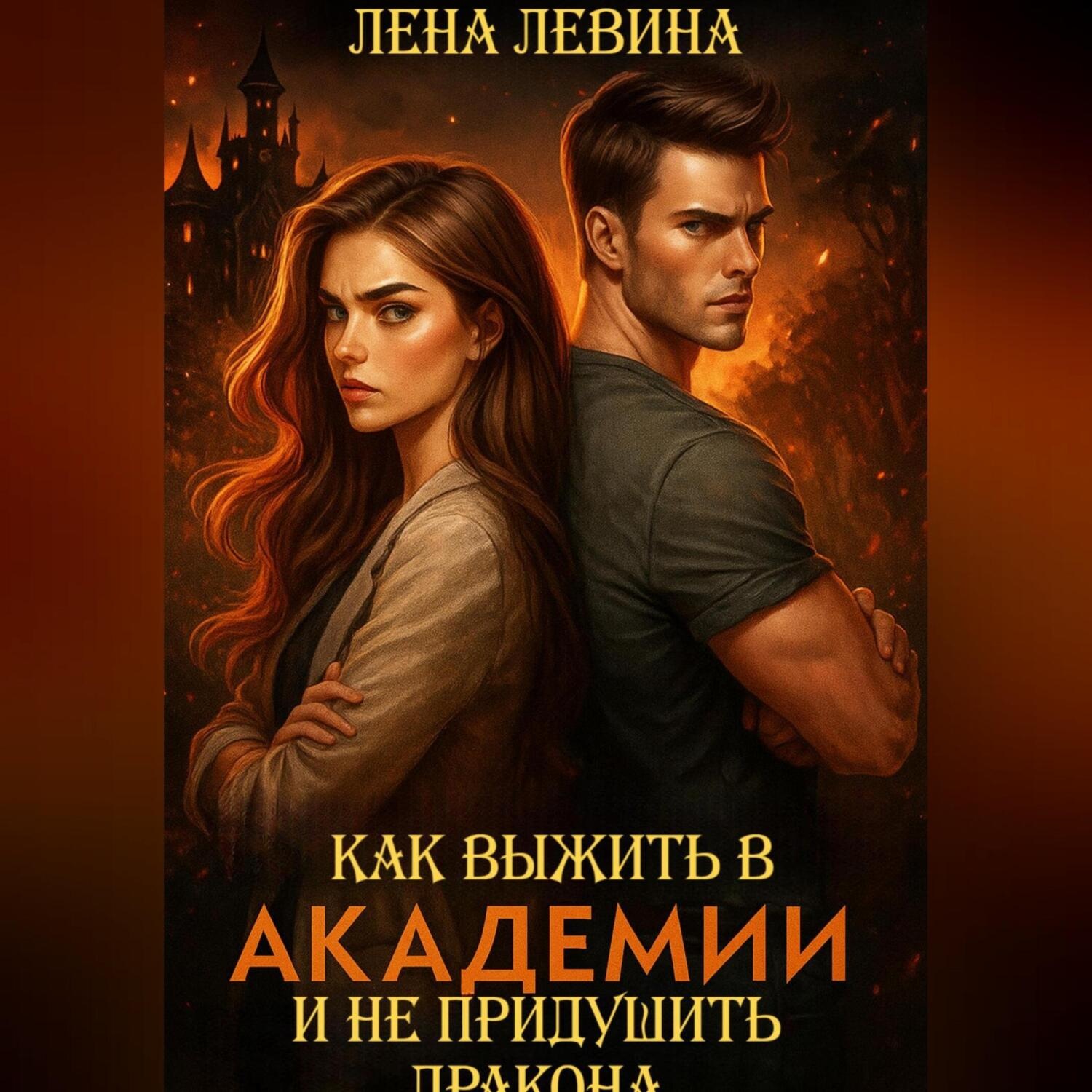 Обложка книги «Как выжить в академии и не придушить дракона»